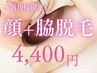 【お得!!セット脱毛】うる艶美肌◎顔脱毛＋両脇 ￥4400 ※平日17:00迄限定