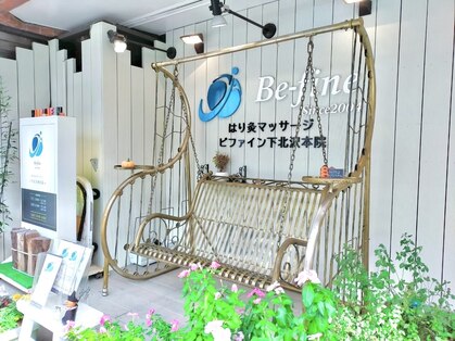 ビファイン鍼灸治療院 下北沢本院の写真