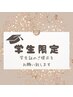 【学割】新生活応援!新規学生様限定☆眉毛ワックス¥5,000→¥4,500