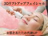 【お肌のハリや弾力が気になる方に◎】3Dリフトアップフェイシャルケア