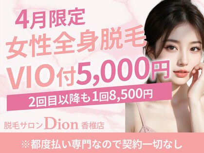 ディオン 香椎店(Dion)の写真