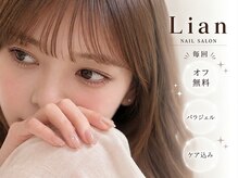 リアン(Lian)