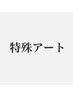 特殊な手書きアートは1本+¥300~頂く場合がございます