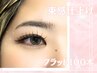 【デザイン診断付き】フラットラッシュ100本¥7700→¥6050