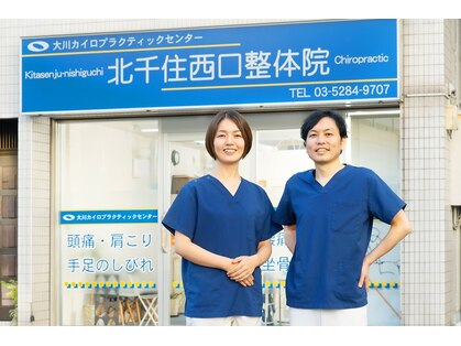 大川カイロプラクティックセンター 北千住西口整体院の写真