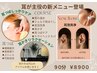 ★耳が主役の新メニュー!!★耳ツボ/中国式耳かき/耳泡洗浄付き¥10900→¥8900
