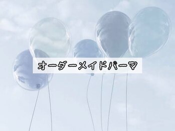 シェリー シル バイ リリック(Che'rie CIL BY LYRIQUE)/オーダーメイドパーマ