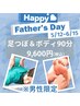 【※男性限定　父の日】足つぼ＆ボディ90分/9,600円