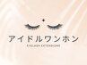 ◆ここからは　アイドルワンホン　メニュー　となります◆