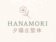 ハナモリ夕陽丘整体(HANAMORI夕陽丘整体)