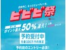 ＜ビビビ祭＞全身筋膜ケア＆キャビ痩身☆１部位　￥27700→120分￥22000