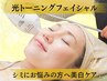 【開き毛穴やシミにお悩みの方に◎】光トーニングフェイシャルで美白ケア