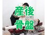 産後骨盤矯正【産後の歪み/痛み/不調/自律神経の乱れ/整体