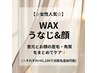 女性【人気】うなじ&顔WAX［通常¥7,900→¥7,500］