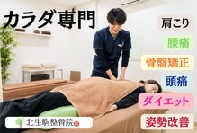 北生駒整骨院 押熊院