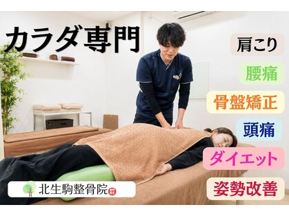 北生駒整骨院 押熊院の写真