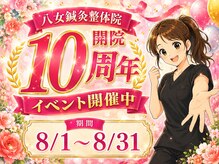 八女整体院