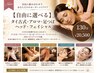 【自由に選べる】タイ古式・アロマ・足つぼ・ヘッド・フェイシャル130分