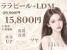 ララピール×LDM　艶肌・発光肌・透明感