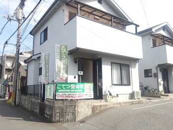 こてつ整体院/施術院外観
