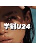 U２４【学生なら超お得】80～100本☆フラットラッシュ￥6000→￥4500