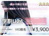 【学割U24】ニオイやムレ解消◎女子力UPも♪　VIO脱毛 ¥3,900