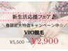 4月限定＼春限定大特価キャンペーン中☆／ VIO脱毛 ¥5,500→¥2,900