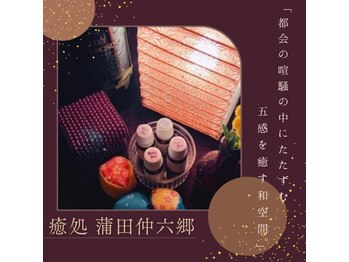 癒し処 蒲田仲六郷 天満店