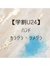  【学割U24★ハンド】カラグラ/ラメグラ《リピーター様OK!》（オフ込）