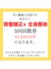 【骨盤矯正×全身整体 お得な5回回数券】不調とお友達のあなたへ