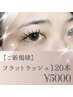 【初回限定】＊まつ毛の存在感欲しい方＊フラットラッシュ(１２０本)¥5000