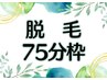 ▼▼脱毛コースをお持ちの方はこちら▼▼ 1時間15分枠