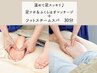【ご新規さま】足ツボ&ふくらはぎ(30分)+フットスチーム(10分)