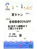 夏キャン！全回数券20%OFF