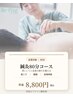 【鍼灸80分】鍼灸+整体 8800円