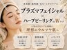 【毛穴・くすみ改善】プラズマ×ハーブピーリング30%OFF