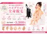 【ハイブリッド】美肌全身脱毛（顔VIO襟足込み）洗顔パック付　29700→9900