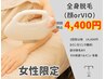 【今だけの衝撃価格！】全身脱毛(顔 or vio)　※女性限定 14000→4400