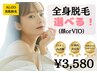 《選べる美肌脱毛》全身脱毛(顔orVIO)¥3,580