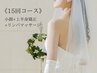【ブライダル体験】小顔矯正+猫背+リンパ+カウンセリング120分¥16500→¥9900