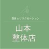 山本整体店のお店ロゴ