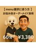 【menu選択に迷う方】お悩み別オーダーメイド施術（60分）￥100 OFF￥3,380