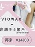 【VIOワックス+光脱毛5部位チョイス】■2回目以降の方はコチラ◎￥14000
