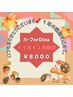 11月12月キャンペーン【ハーブorDina】