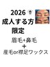【2026 成人の方¥9400】眉毛ワックス,鼻毛ワックス+顔うぶ毛or襟足ワックス