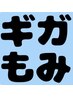 【ゴールデンウイークはコレ！】ギガもみ80分　9,600円