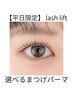 【平日ご来店限定】まつげパーマorパリジェンヌ　脚リフレ付♪