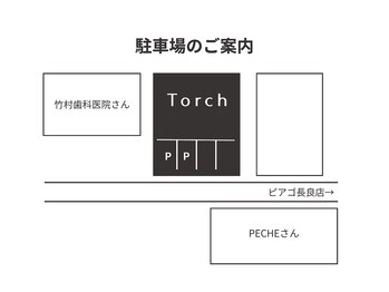 トーチ(Torch)/駐車場のご案内