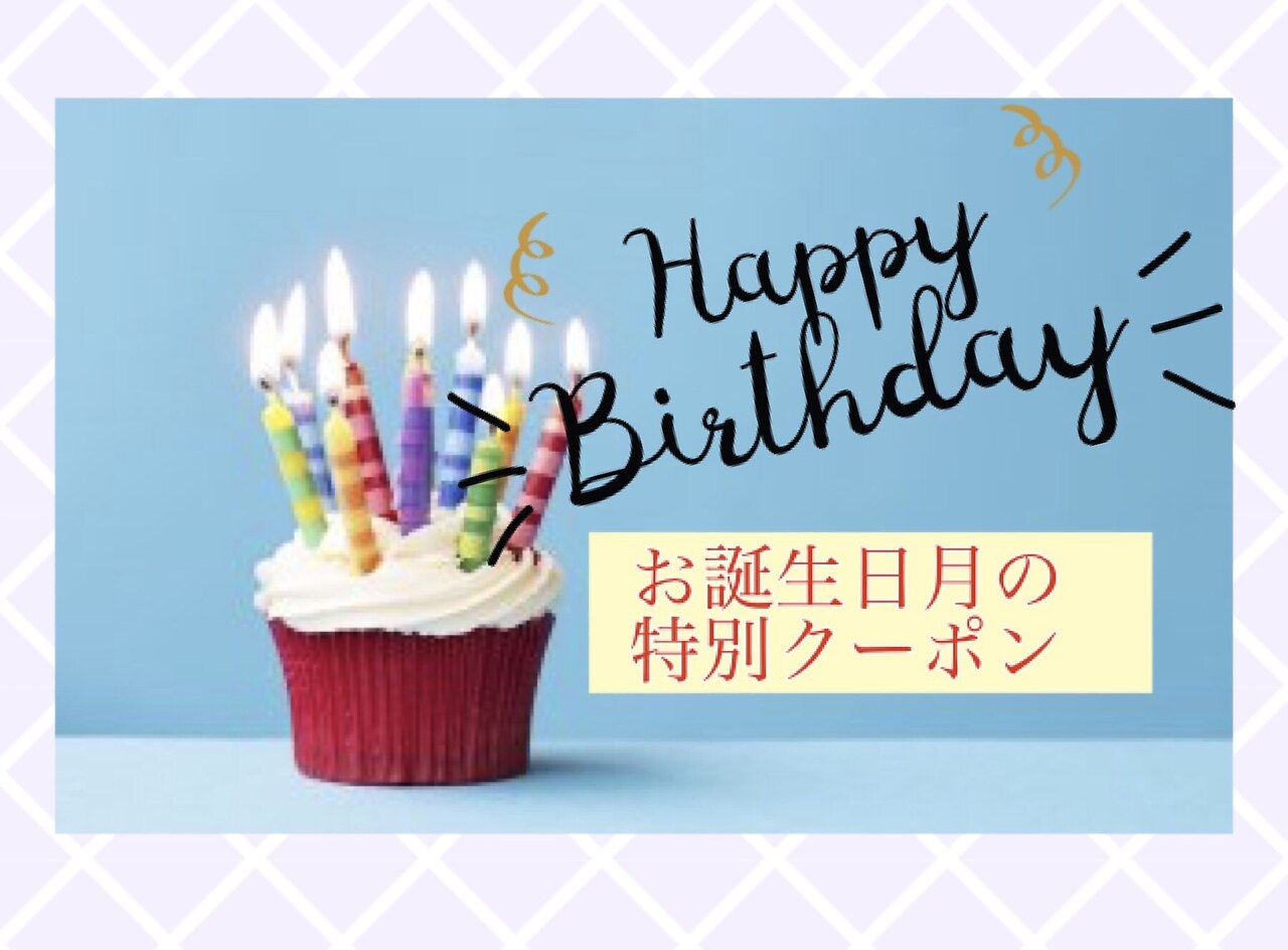 【お誕生日月限定】2,000円OFFバースデークーポン♪