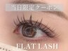 【12月2日・3日限定】フラットラッシュ120本　【新規】￥6600【再来】￥7700